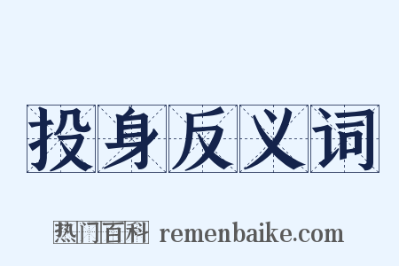 投身反义词是什么意思的图片